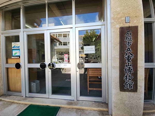 歌詩達遊輪之旅四日遊(四) 石垣島八重山博物館&amp;石垣公設市場