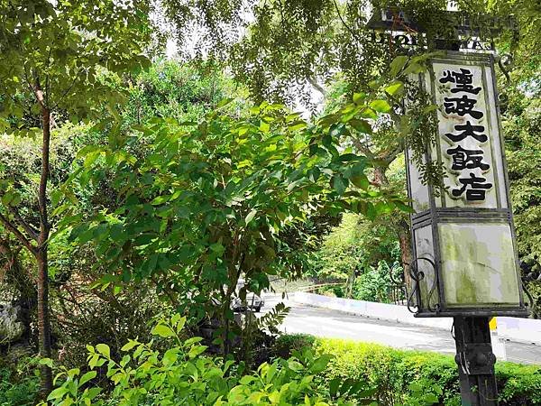 新竹青草湖鳳凰橋于飛島(鳳凰于飛)~~~新竹八景之一