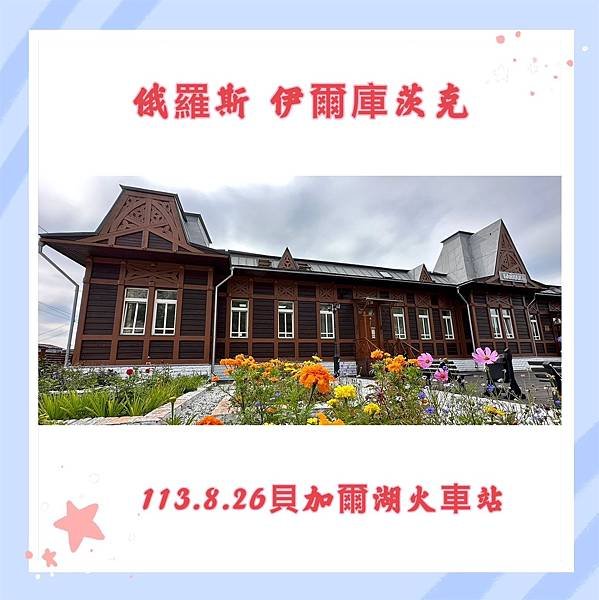 蒙古國&amp;貝加爾湖13天之旅(五) 貝加爾湖環湖觀光火車