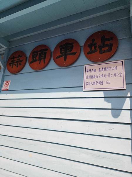 志工參訪旅遊~~台糖蒜頭文化園區