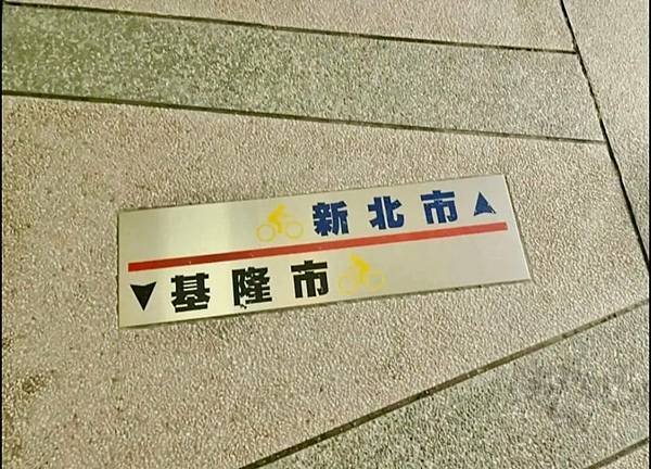 一秒跨越新北市、基隆市的五堵台鐵舊隧道自行車道
