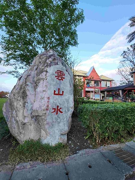 搭乘花蓮郵輪式公車303B(四) 雲山水落羽松圓夢之旅