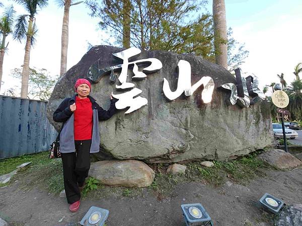 搭乘花蓮郵輪式公車303B(四) 雲山水落羽松圓夢之旅