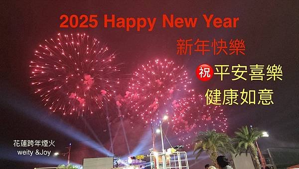 2025年花蓮東大門跨年煙火