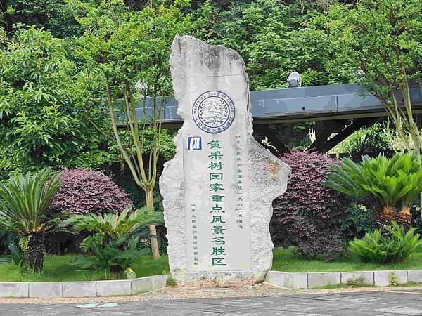 大陸精彩貴州之旅(五) 黃菓樹大瀑布~~亞洲第一大瀑布