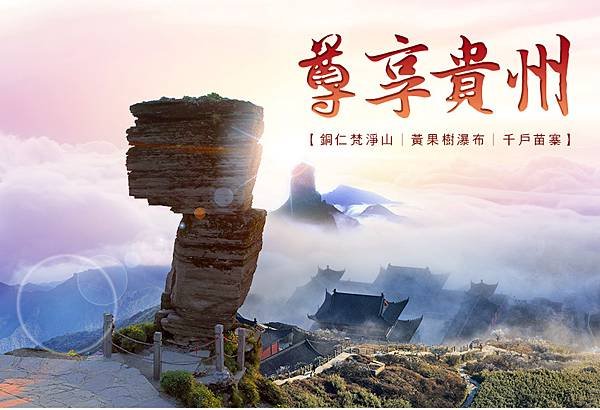 大陸精彩貴州之旅(一) 留戀貴州全紀錄