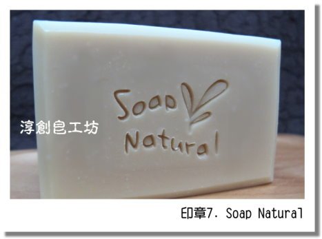 印章7.Soap Natural.JPG