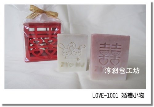 LOVE-1001婚禮小物 (1).JPG