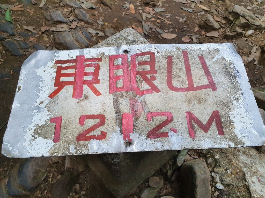 東眼山三角點，標高1212公尺