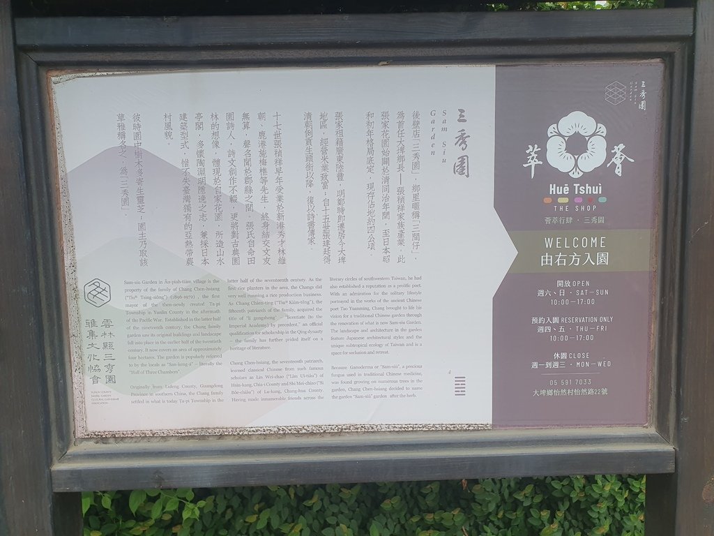 雲林-三秀園 Sam-Sìu Garden，營業時間：週一、週二: 休園 週三、週四: 接受團體預約 週五～週日: 一般入園無需預約 早上10點 ‒下午5點