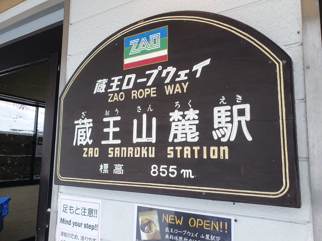 藏王纜車山麓站海拔855m
