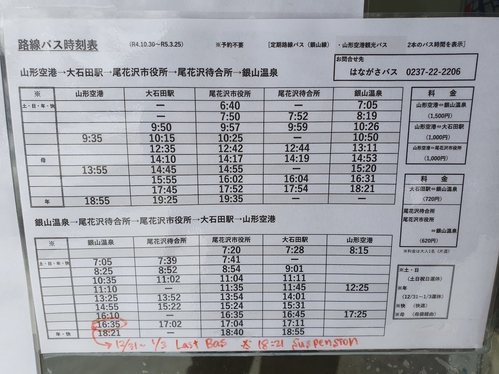 銀山溫泉路線時刻表