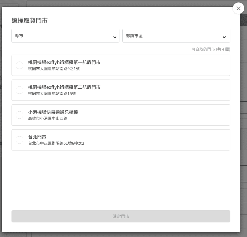 飛買家ezflyhifi-選取取貨門市