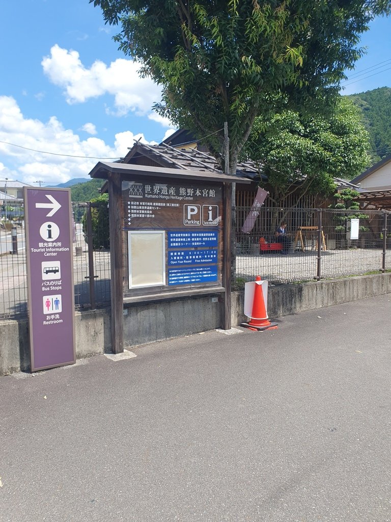 前往《世界遺產-熊野本宮館》搭乘巴士下車和上車回程到新宮車站