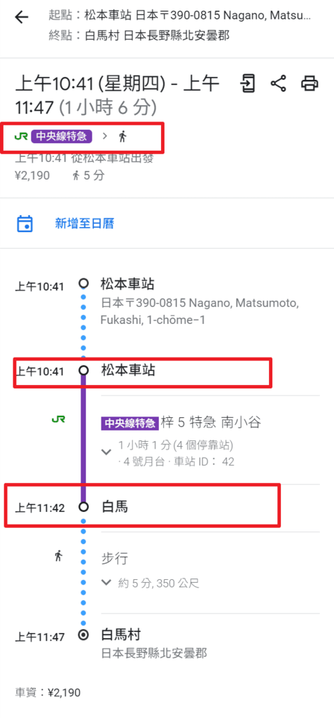 松本前往白馬可以搭乘【中央線特急】唯一的一班次