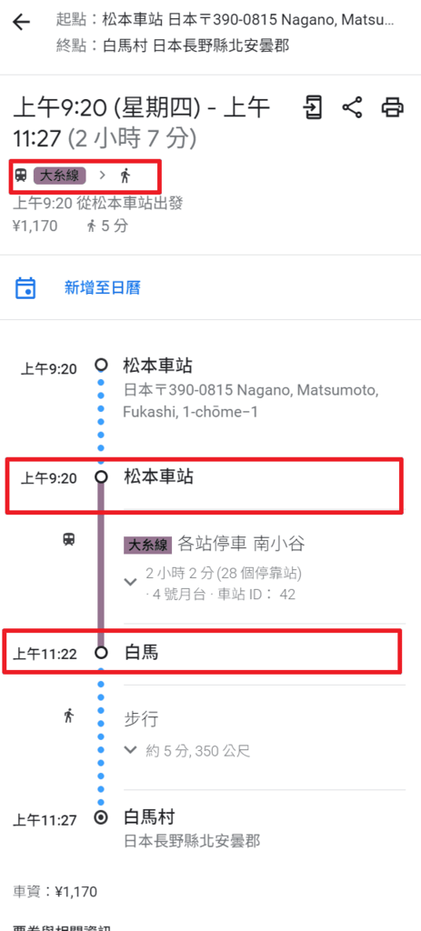 松本前往白馬可以搭乘【大系線】