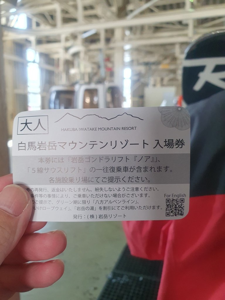 白馬岩岳ゴンドラリフトノア山麓駅纜車的入場券