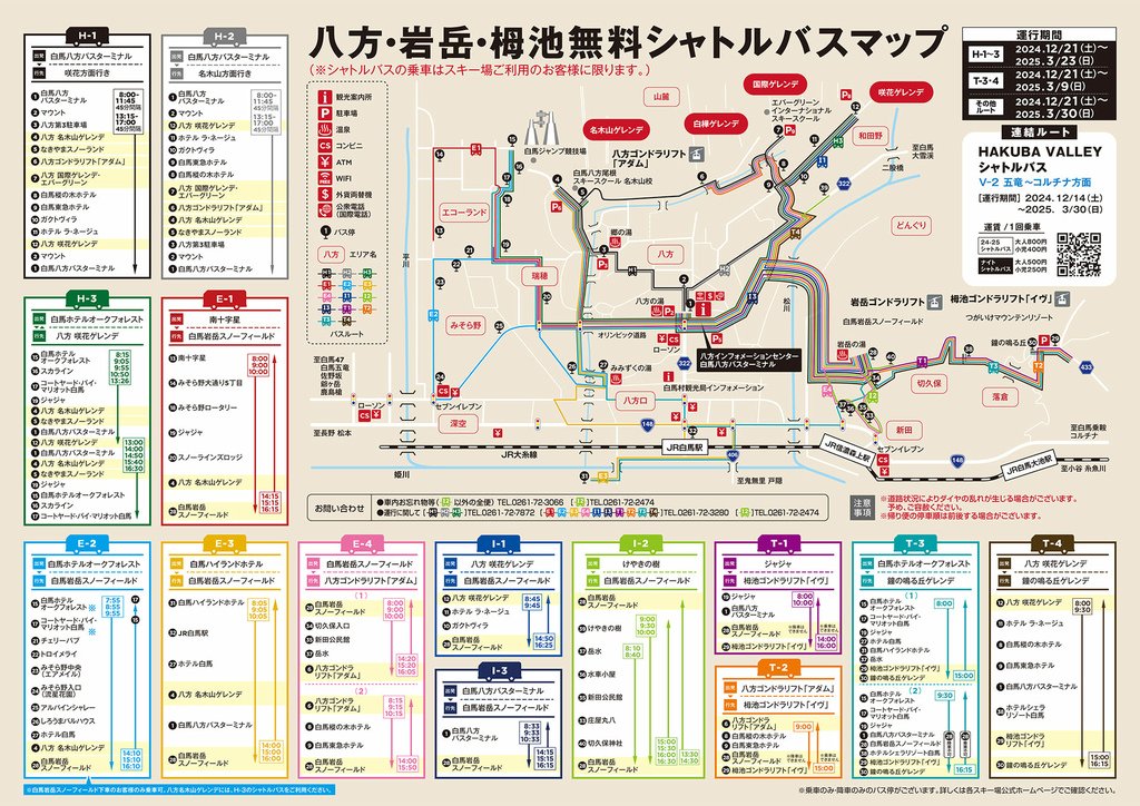 白馬岩岳滑雪場-白馬岩岳マウンテンリゾート-免費接駁巴士信息-巴士站及時刻表-日文版