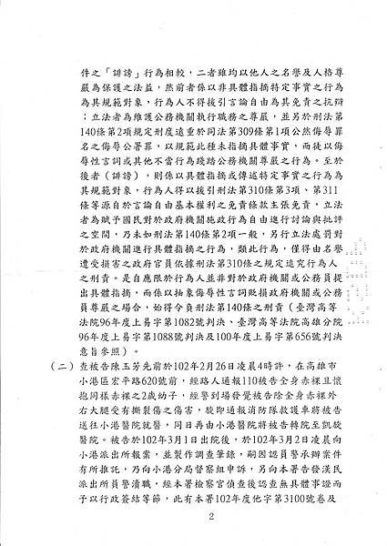 2014.03.18 102年度偵字第26886號 妨害公務不起訴書-2.jpg