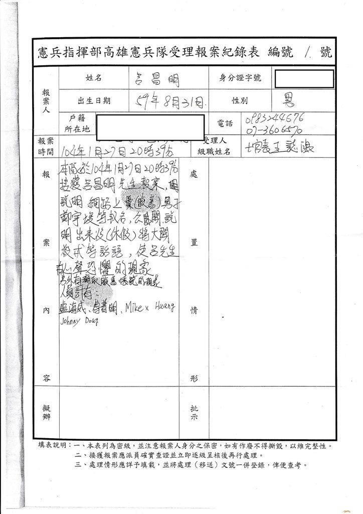 1 憲兵指揮部高雄憲兵隊受理報案紀錄表