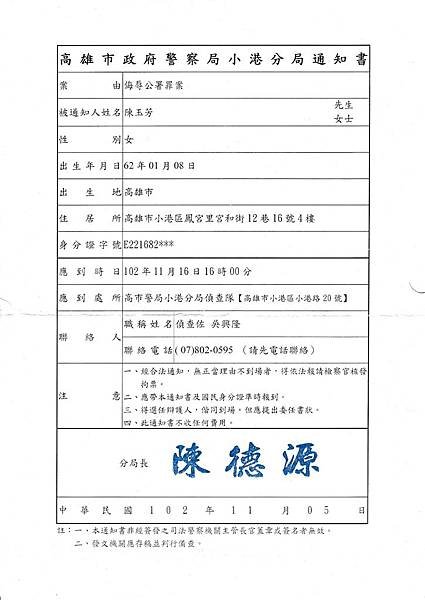 20200106重案實錄_2013.11.05 小港分局通知書(侮辱公署罪案).jpg