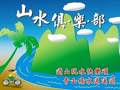 山水俱樂部