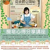 &quot;日安 從液體皂開始&quot; 攪皂心得分享講座(新竹店)