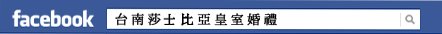 台南莎士比亞婚紗--台南婚紗攝影婚紗照結婚紗婚紗店