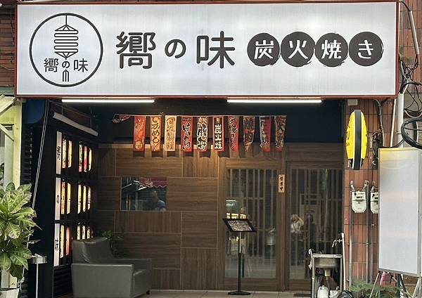 【新竹美食/新竹平價居酒屋推薦】|嚮の味 炭火焼き| 親民銅