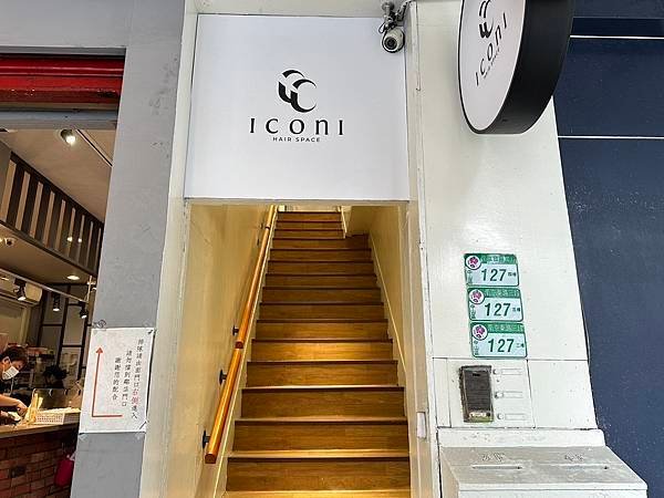 【台北燙髮/護髮推薦】| ICONI HAIR SPACE-