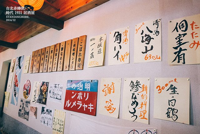 赤峰街時代1931居酒屋-23