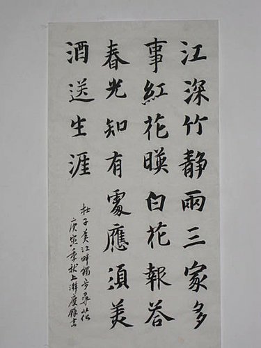 智永楷書--江畔獨步尋花. 杜甫(慶餘臨).jpg