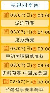 2016里約奧運 直播轉播 2016 奧運看民視8/7節目表直播轉播賽程