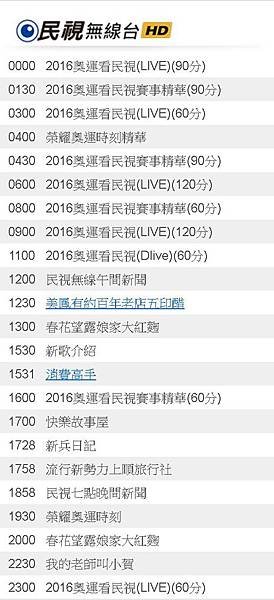 892016奧運 直撥轉播 賽程滑代表隊89112016奧運直播轉播-民視8/9(二)節目表