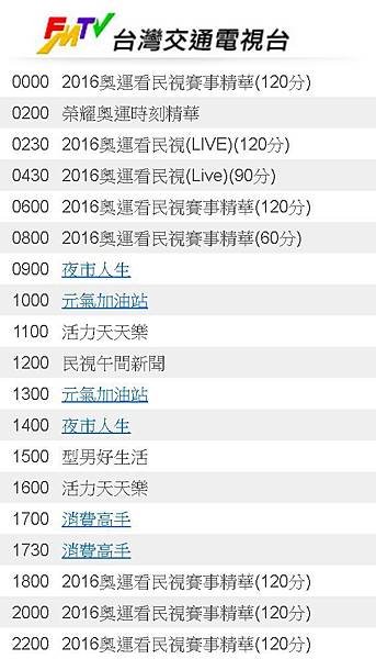 892016奧運 直撥轉播 賽程滑代表隊89122016奧運直播轉播-民視8/9(二)節目表