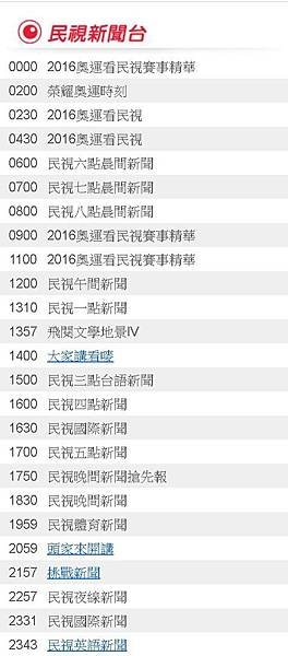 2016奧運直播轉播-民視8/9(二)節目表