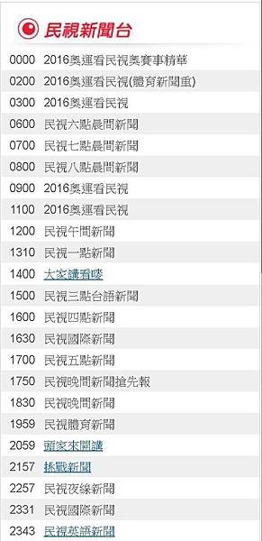 2016奧運看民視8/11(四)節目表直播轉播賽程民視新聞台 811