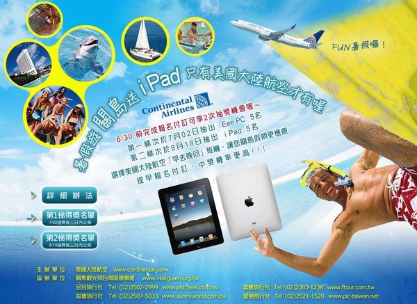 暑假遊關島iPad,Eee PC等你拿