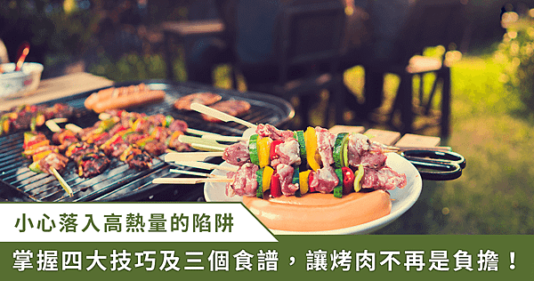 中秋烤肉健康吃！營養師提 4 技巧、3 菜單，減少熱量也均衡
