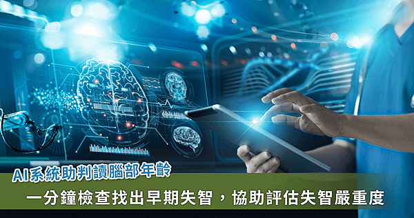 AI 也能預測大腦年齡！一分鐘從檢查中找到早期失智症【龜鹿】