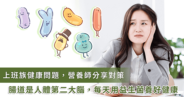 小毛病變大問題！上班族生活 4 型態危害健康，營養師建議用 