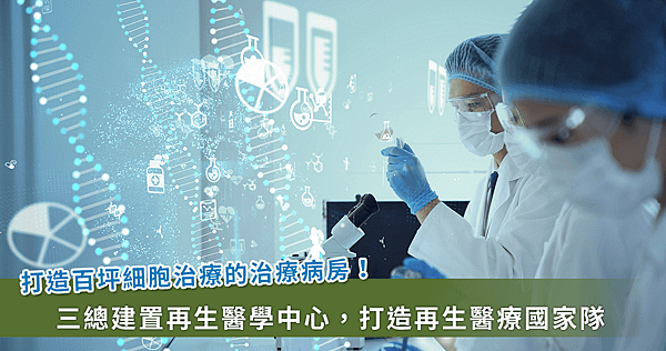 細胞治療生力軍！三總打造百坪再生醫學中心，建置國家級人體細胞