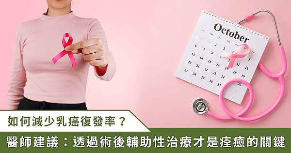 荷爾蒙陽性乳癌預後佳但易復發！醫建議：選對治療方式才是痊癒關