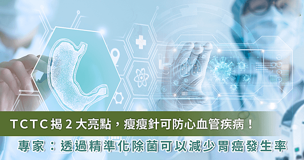 瘦瘦針防心血管、成功除菌防胃癌！台大 TCTC 臨床聯盟 2