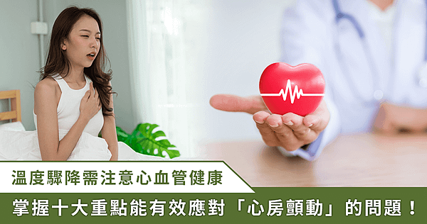 氣溫驟降也會讓心跳過快！心臟科醫師教 10 撇步面對「心房顫