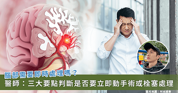 沉默殺手腦動脈瘤！藝人阿本腦部有「不定時炸彈」，醫曝一旦破裂