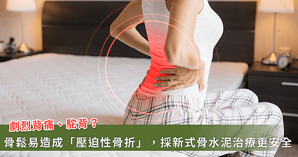 出現「脊椎壓迫性骨折」怎麼辦？新式骨水泥安全性更高【磷蝦油魚