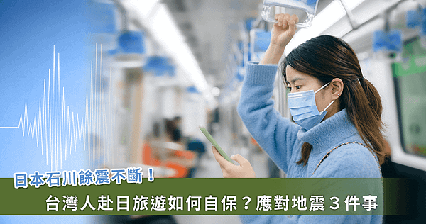 石川強震過後餘震不停！台灣赴日旅遊遇地震注意３件事【磷蝦油魚