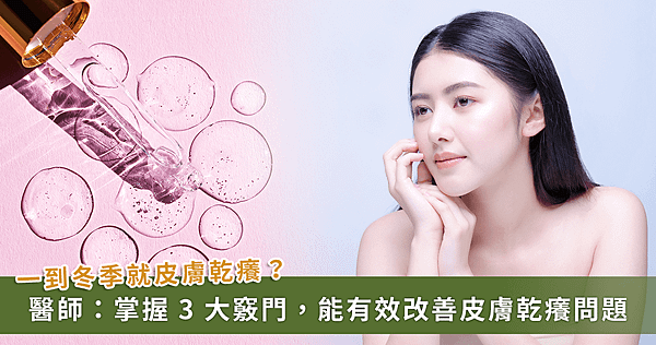 冬季皮膚癢擦乳液竟踩雷！避開 3 雷點 醫師教你自製「清涼油