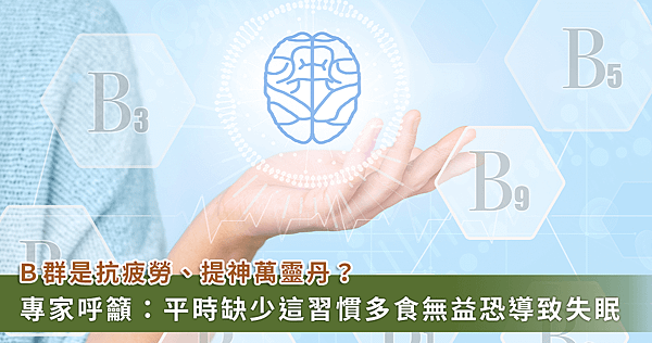抗疲勞、想提神就吃 B 群？專家提醒：少 1 步驟沒效還會失